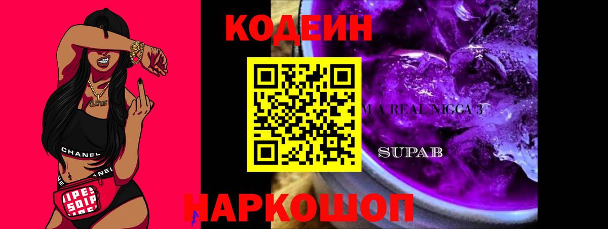 Кодеиновый сироп Lean напиток Lean (лин)  Вход с VPN  Кодеиновый сироп Lean Purple Drank  Сосновоборск 